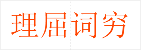 理屈词穷