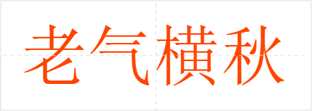 老气横秋