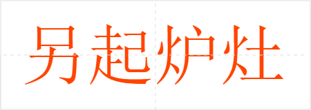 另起炉灶