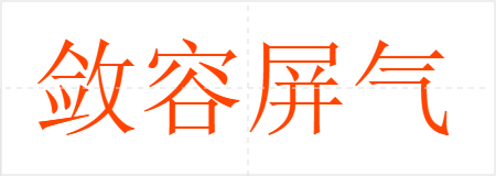 敛容屏气