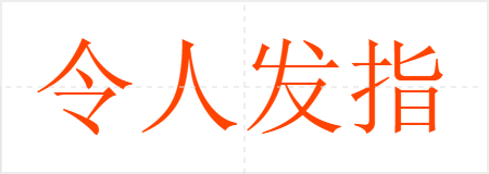 令人发指