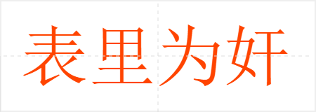 表里为奸