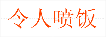 緹