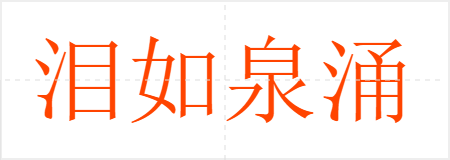 泪如泉涌