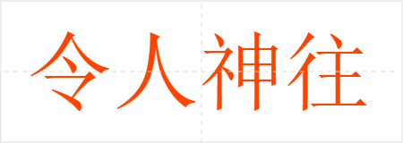 令人神往