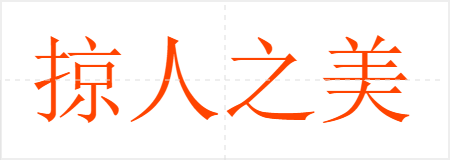 掠人之美