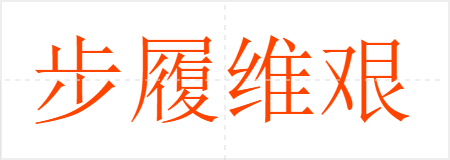 步履维艰