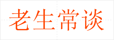 老生常谈