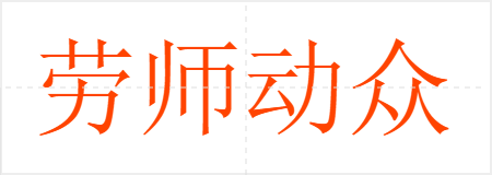 劳师动众