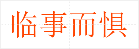 临事而惧