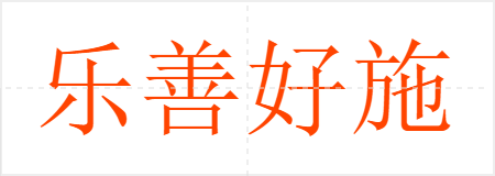 乐善好施
