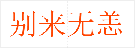 别来无恙