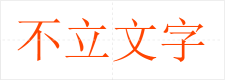 不立文字