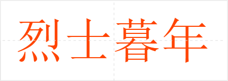 烈士暮年,壮心不已