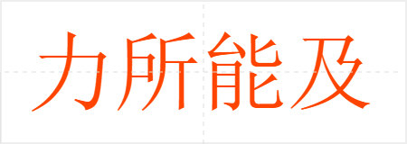 力所能及