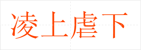 凌上虐下