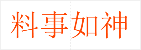 料事如神