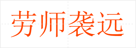劳师袭远