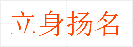 立身扬名