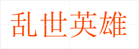 乱世英雄