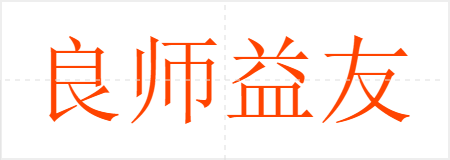 良师益友