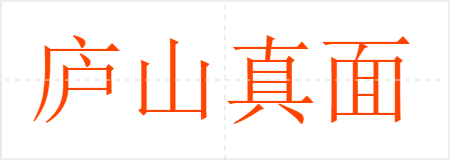庐山真面目