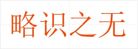 略识之无