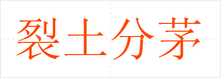 裂土分茅