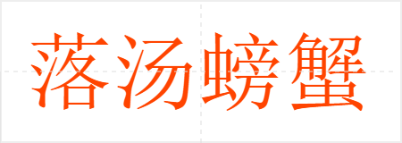 落汤螃蟹