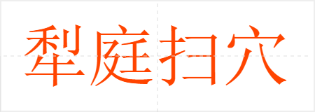 犁庭扫穴