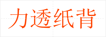 力透纸背