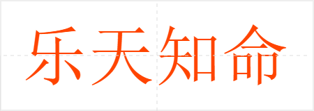 乐天知命
