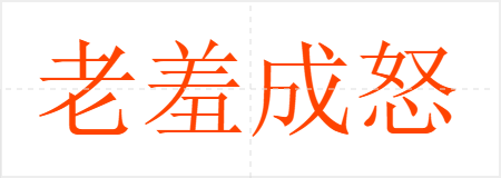 老羞成怒