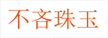 不吝珠玉