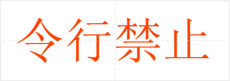 令行禁止