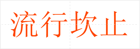 流行坎止