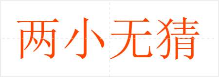两小无猜