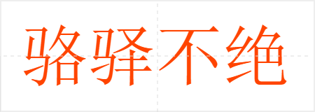骆驿不绝