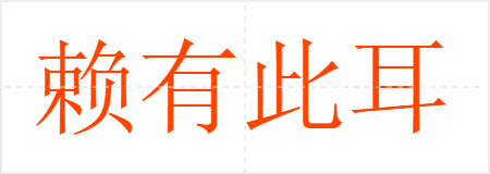 赖有此耳
