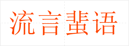 流言蜚语