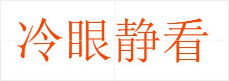 冷眼静看