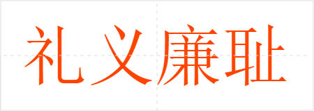 礼义廉耻