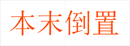 本末倒置