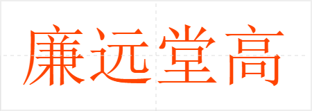 廉远堂高
