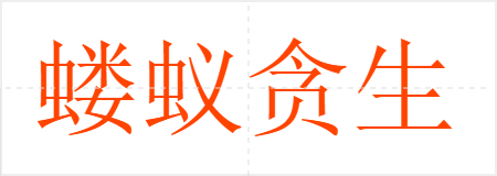 蝼蚁贪生