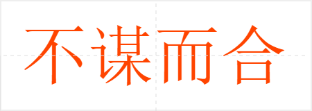 不谋而合