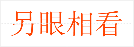 另眼相看