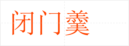 闭门羹