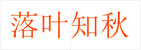 落叶知秋