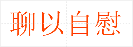 聊以自慰